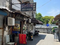 -南花桥羊肉馆老字号(乌镇店)