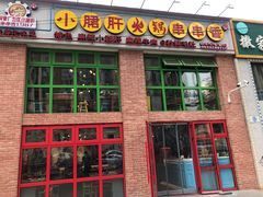 门面-钢管厂五区小郡肝火锅串串香(清河店)