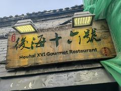 -后海16号·北京私房菜