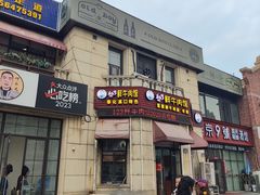 -何永光123鲜牛肉馆(1号店)