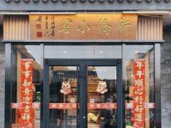 -新侨小馆(东直门北小街店)