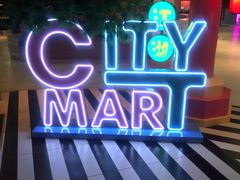 -CITY MART城市集市(中庚漫游城店)