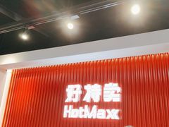 -好特卖HotMaxx(杭州滨江宝龙城店)