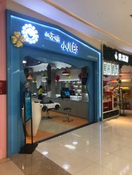 -小呀嘛小儿郎儿童美发(翠园店)