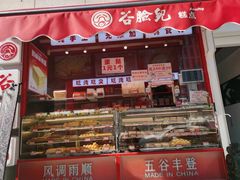 -谷脸儿糕点(六里桥东店)