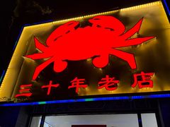 -莲花公园煎蟹(总店)