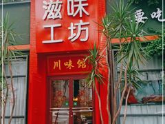 门面-滋味工坊中餐厅(高新区店)