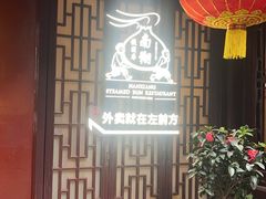 -南翔馒头店(豫园店)