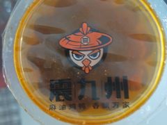 -震九州熟食(凯旋路店)