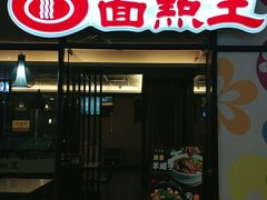 门面-面点王·臻选(海岸城分店)