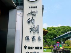 -七的湖·晚芳亭·阳澄湖农家菜·大闸蟹(莲花岛店)