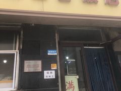 门面-满口香饭店