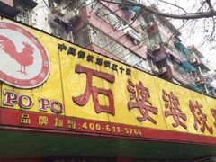 门面-石婆婆烧鸡公(凤凰西街店)