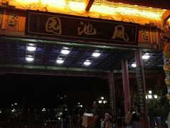 -凤池园