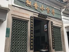 门面-飘香小食店(国平路店)