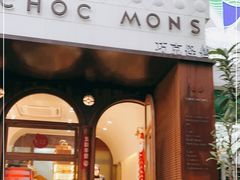 门面-CHOCMONS巧克怪兽(屏风街店)