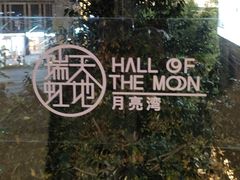 -瑞虹新天地月亮湾