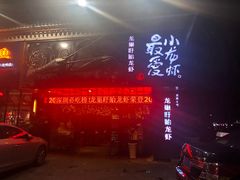 -龙巢盱眙龙虾·牛蛙·烧烤宵夜(八卦岭店)