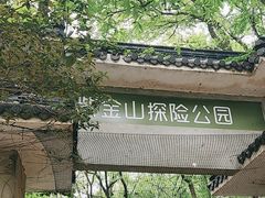 -WeLope紫金山探险公园