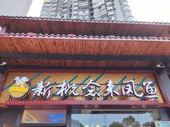 门面-新概念来凤鱼(璧山店)