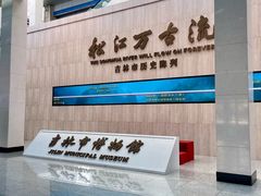 -吉林市博物馆