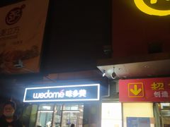 门面-味多美蛋糕(马家堡永辉店)