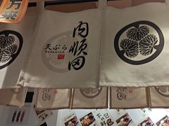 -天妇罗内顺田(罗湖店)