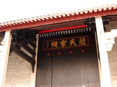 简氏祠堂-小洲村