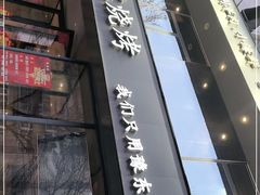门面-郑享吃烧烤烩面(红专路店)
