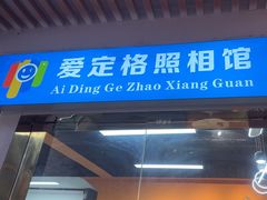 -爱定格照相馆·证件照(上海惠南观海坊店)