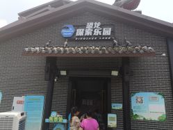 -恐龙探索乐园(磁器口店)