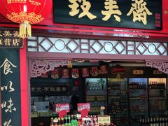 门面-致美斋(三元里大道店)