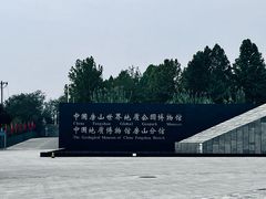 -房山世界地质公园博物馆