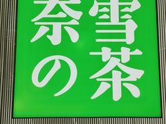 -奈雪的茶(百盛店)