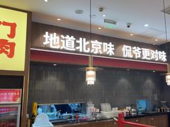 -侃爷南门铜锅涮肉