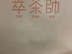 -萃茶师(琅西店)