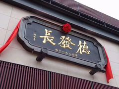 门面-德发长·花式蒸饺(大唐不夜城店)