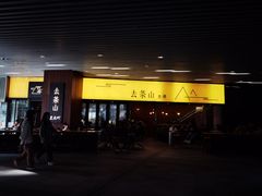 门面-去茶山(重庆万象城店)
