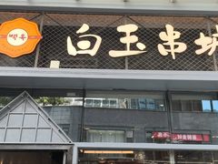 -白玉·朝鲜族烤串(南山店)