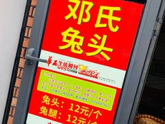 -邓氏兔头