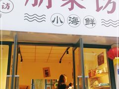 门面-全渔村小海鲜