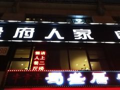门面-懒人盐府人家(航天桥店)