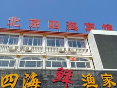 -四海鲜渔家菜(黄金海岸店)