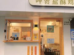 门面-呷贺盐酥鸡(抄纸巷店)