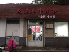 门面-花溪巷牛肉粉(泉城路店)