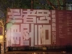 -徐汇艺术馆