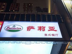 -萨莉亚意式餐厅(苏州食百家店)