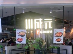 -川成元·麻辣香锅(凯德MALL西直门店)