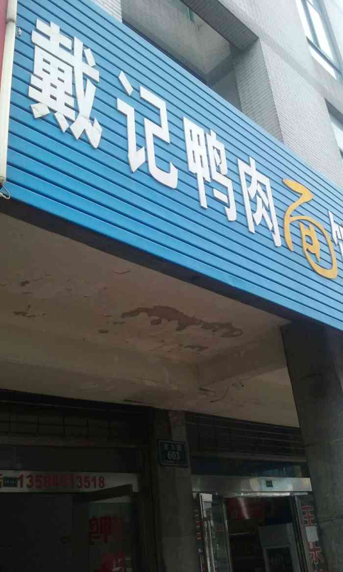 戴记鸭肉面馆(湟里店)-"[糖果]这家鸭腿饭是朋友带着去吃的,说这.