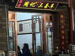 -周记三套车·甘肃名小吃